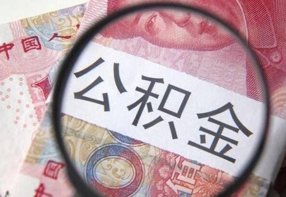 南充全款买房可以提取公积金吗（全款买房能提取公积金余额吗）