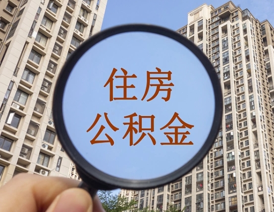 南充住房公积金为什么封存（公积金为啥是封存）